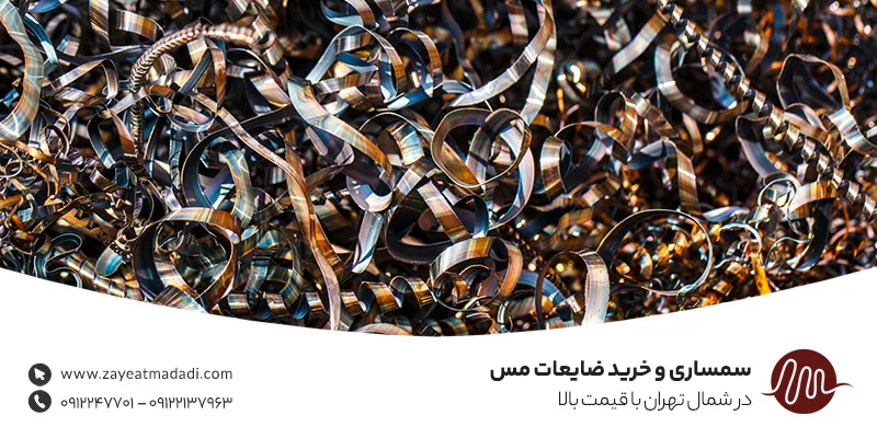 بهترین خریدار ضایعات مس در منطقه یک تهران –09124949985 سمساری و خرید ضایعات مس در شمال تهران با قیمت بالا