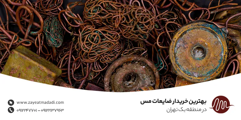 بهترین خریدار ضایعات مس در منطقه یک تهران –09124949985 بهترین خریدار ضایعات مس در منطقه یک تهران –09124949985