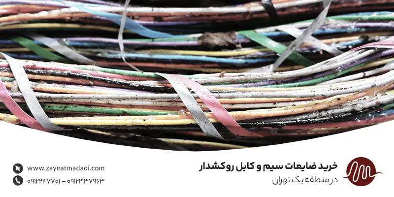 بهترین خریدار ضایعات مس در منطقه یک تهران –09124949985 خرید ضایعات سیم و کابل روکشدار در منطقه یک