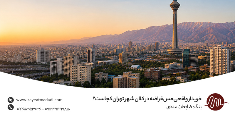 خریدار واقعی مس قراضه در کلان‌ شهر تهران کجاست؟