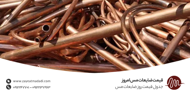 قیمت ضایعات مس امروز {مهر 1405} خرید ضایعات مس | ضایعات مددی قیمت ضایعات مس
