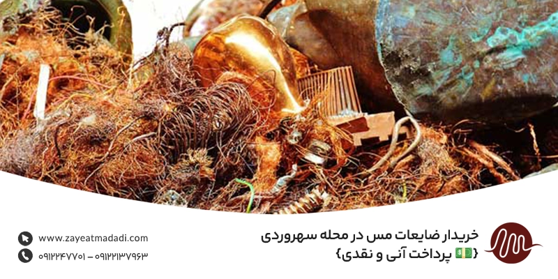 خریدار ضایعات مس در محله سهروردی {💵 پرداخت آنی و نقدی} خریدار ضایعات مس در محله سهروردی {💵 پرداخت آنی و نقدی}