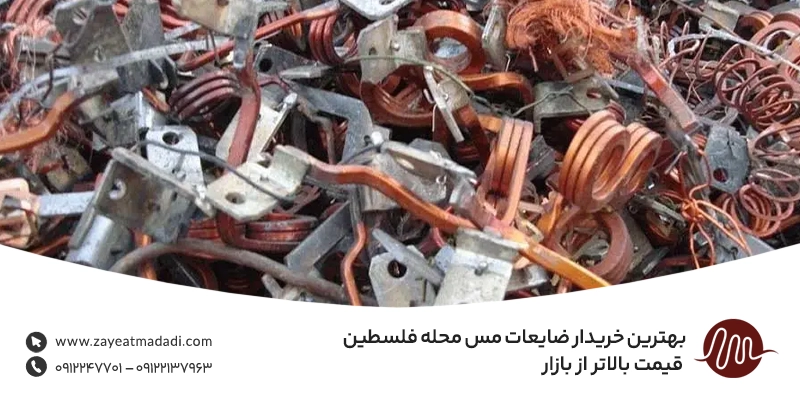 بهترین خریدار ضایعات مس محله فلسطین + قیمت بالاتر از بازار بهترین خریدار ضایعات مس محله فلسطین + قیمت بالاتر از بازار