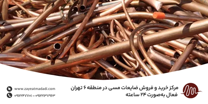 بهترین خریدار ضایعات مس محله فلسطین + قیمت بالاتر از بازار مرکز خرید و فروش ضایعات مسی در منطقه ۶ تهران | فعال بهصورت ۲۴ ساعته