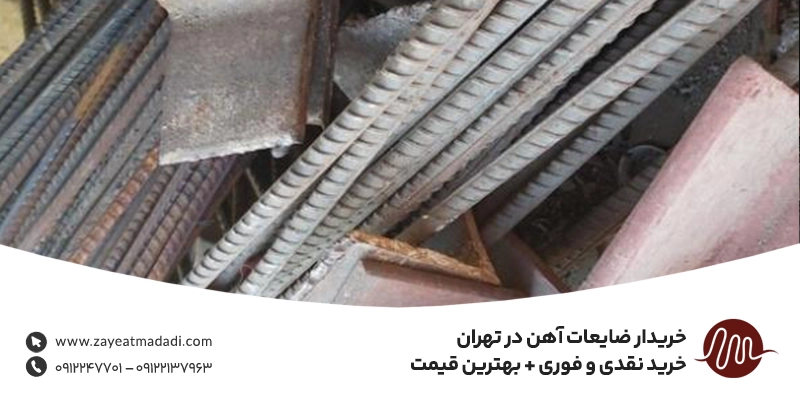 خریدار ضایعات آهن در تهران | خرید نقدی و فوری + بهترین قیمت خریدار ضایعات آهن در تهران | خرید نقدی و فوری + بهترین قیمت