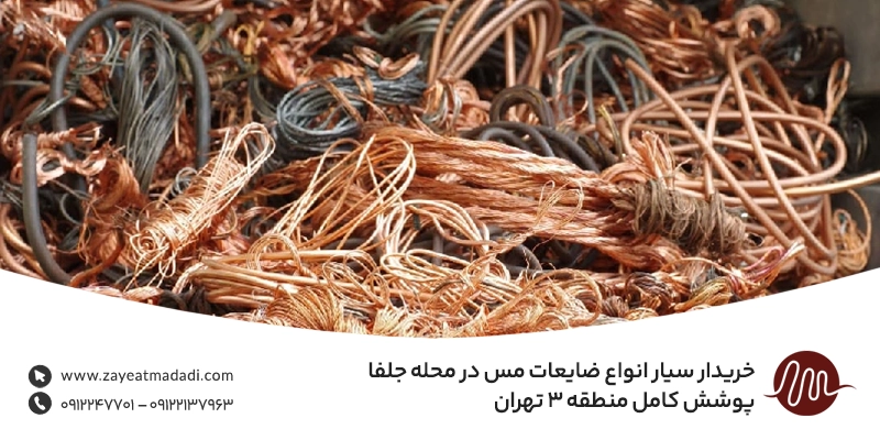خرید ضایعات مس در محله جلفا (حداقل 10% گران تر از همه جا) خریدار انواع ضایعات مس در محله جلفا | پوشش کامل منطقه ۳ تهران