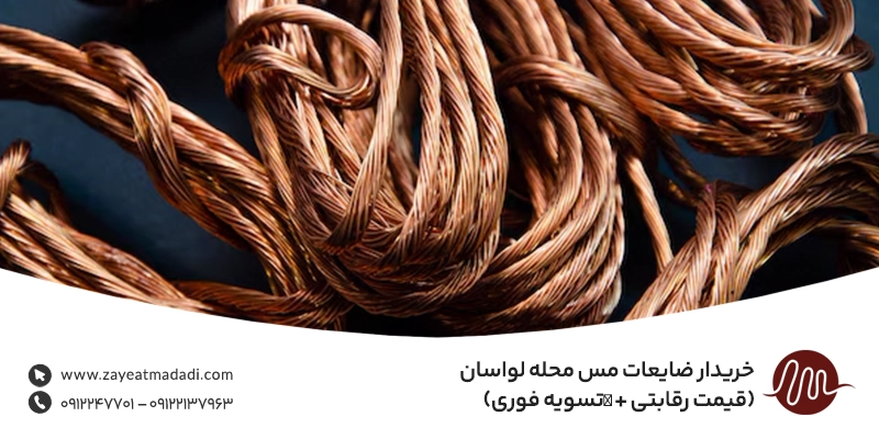 خریدار ضایعات مس محله لواسان (قیمت رقابتی + ✔︎تسویه فوری) خریدار ضایعات مس محله لواسان (قیمت رقابتی + ✔︎تسویه فوری)