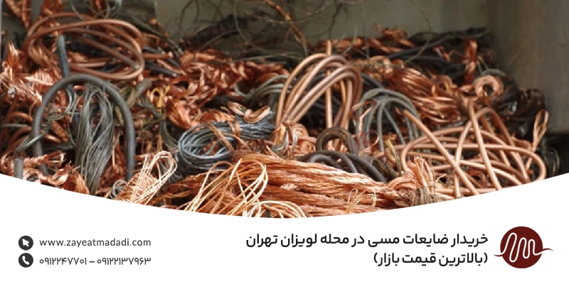 خریدار ضایعات مسی در محله لویزان تهران (بالاترین قیمت بازار) خریدار ضایعات مسی در محله لویزان تهران (بالاترین قیمت بازار)
