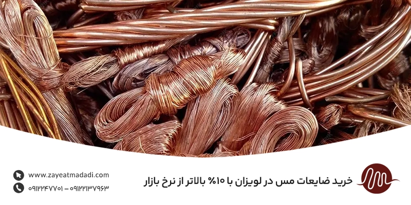 خریدار ضایعات مسی در محله لویزان تهران (بالاترین قیمت بازار) خرید ضایعات مس در لویزان با ۱۰٪ بالاتر از نرخ بازار