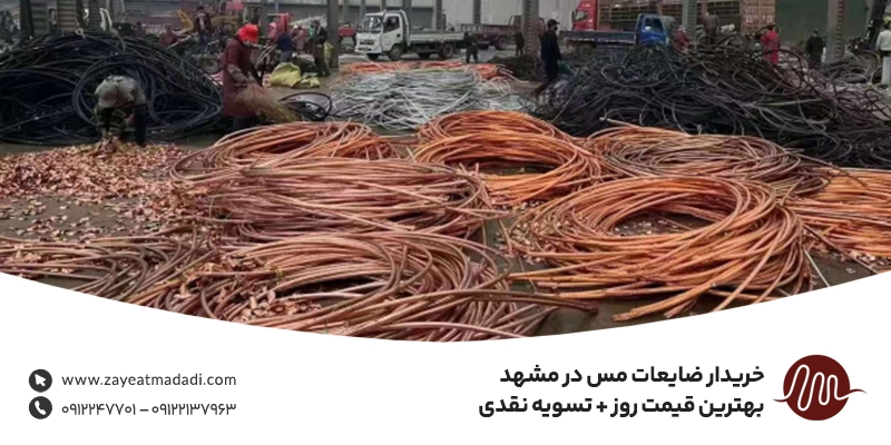 خریدار ضایعات مس در مشهد | بهترین قیمت روز + تسویه نقدی خریدار ضایعات مس در مشهد | بهترین قیمت روز + تسویه نقدی