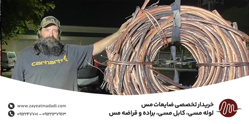 خریدار ضایعات مس در مشهد | بهترین قیمت روز + تسویه نقدی خریدار تخصصی ضایعات مس | لوله مسی، کابل مسی، براده و قراضه مس