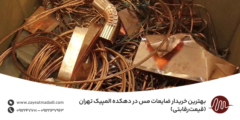 بهترین خریدار ضایعات مس در دهکده المپیک تهران (قیمت رقابتی) بهترین خریدار ضایعات مس در دهکده المپیک تهران (قیمت رقابتی)
