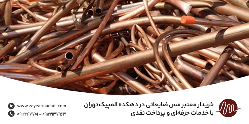 بهترین خریدار ضایعات مس در دهکده المپیک تهران (قیمت رقابتی) خریدار معتبر مس ضایعاتی در دهکده المپیک تهران با خدمات حرفهای