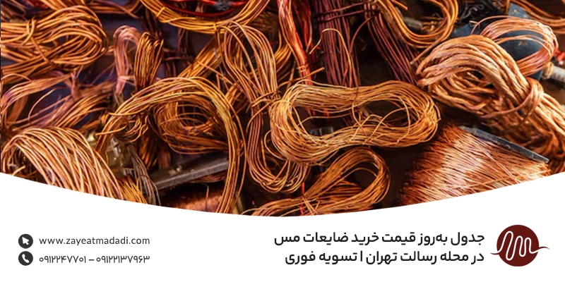 برترین خریدار ضایعات مس در محله رسالت {قیمت بالاتر از رقبا} جدول بهروز قیمت خرید ضایعات مس در محله رسالت تهران
