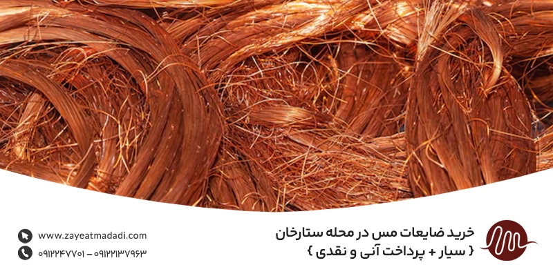 خرید ضایعات مس در محله ستارخان { سیار + پرداخت آنی و نقدی } خرید ضایعات مس در محله ستارخان { سیار + پرداخت آنی و نقدی }