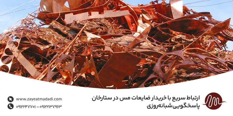 خرید ضایعات مس در محله ستارخان { سیار + پرداخت آنی و نقدی } ارتباط سریع با خریدار ضایعات مس در ستارخان | پاسخگویی شبانهروزی