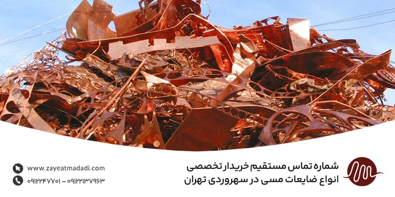 خریدار ضایعات مس در محله سهروردی {💵 پرداخت آنی و نقدی} شماره تماس مستقیم خریدار انواع ضایعات مسی در سهروردی تهران