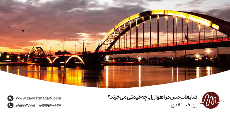 ضایعات مس در اهواز را با چه قیمتی میخرند؟ پرداخت نقدی ضایعات مس در اهواز را با چه قیمتی میخرند؟