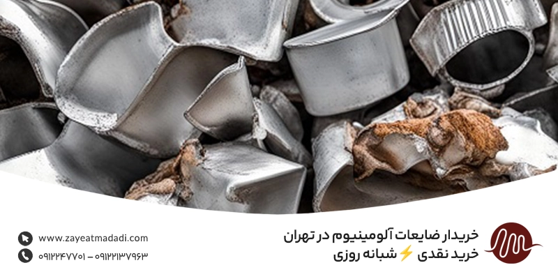 خریدار ضایعات آلومینیوم در تهران | خرید نقدی ⚡شبانه روزی خریدار ضایعات آلومینیوم در تهران | خرید نقدی ⚡شبانه روزی