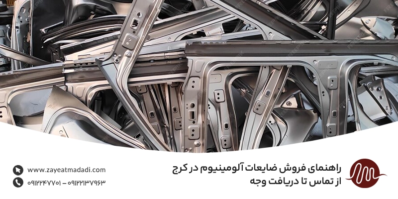 خریدار ضایعات آلومینیوم در تهران | خرید نقدی ⚡شبانه روزی راهنمای فروش ضایعات آلومینیوم در کرج | از تماس تا دریافت وجه