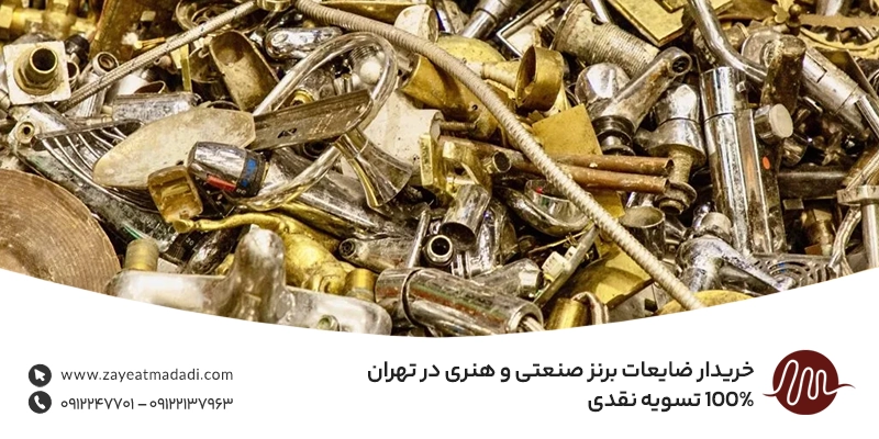خریدار ضایعات برنز صنعتی و هنری در تهران | 100% تسویه نقدی