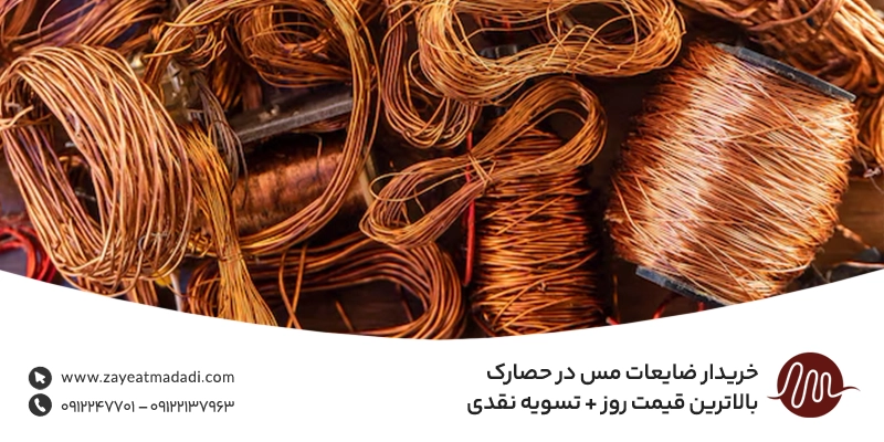 خریدار ضایعات مس در حصارک | بالاترین قیمت روز + تسویه نقدی خریدار ضایعات مس در حصارک | بالاترین قیمت روز + تسویه نقدی