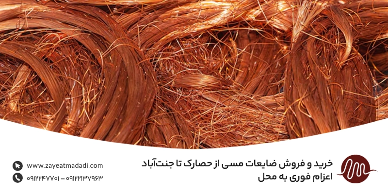 خریدار ضایعات مس در حصارک | بالاترین قیمت روز + تسویه نقدی خرید و فروش ضایعات مسی از حصارک تا جنتآباد | اعزام فوری به محل