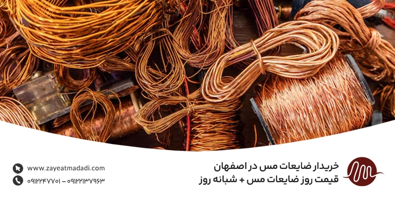 خریدار ضایعات مس در اصفهان 💵 قیمت روز ضایعات مس + شبانه روز خریدار ضایعات مس در اصفهان 💵 قیمت روز ضایعات مس + شبانه روز