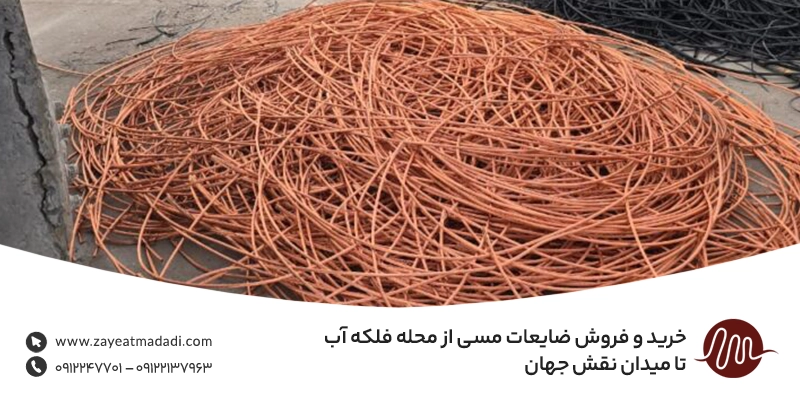خریدار ضایعات مس در اصفهان 💵 قیمت روز ضایعات مس + شبانه روز خرید و فروش ضایعات مسی از محله فلکه آب تا میدان نقش جهان
