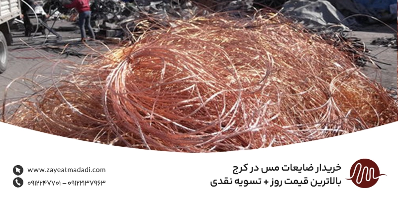 خریدار ضایعات مس در کرج | بالاترین قیمت روز + تسویه نقدی خریدار ضایعات مس در کرج | بالاترین قیمت روز + تسویه نقدی
