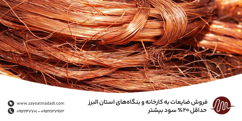 خریدار ضایعات مس در کرج | بالاترین قیمت روز + تسویه نقدی فروش ضایعات به کارخانه و بنگاههای استان البرز | حداقل ۲۰٪ سود بیشتر