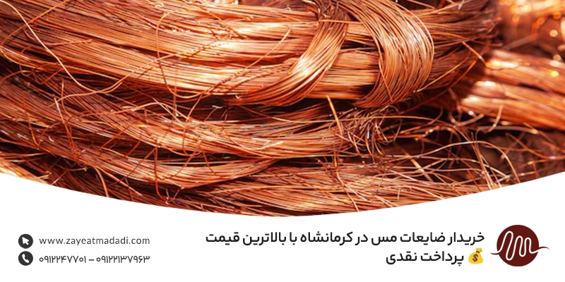 خریدار ضایعات مس در کرمانشاه با بالاترین قیمت 💰 پرداخت نقدی خریدار ضایعات مس در کرمانشاه با بالاترین قیمت 💰 پرداخت نقدی