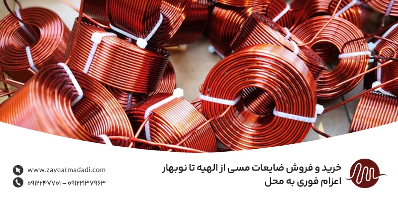 خریدار ضایعات مس در کرمانشاه با بالاترین قیمت 💰 پرداخت نقدی خرید و فروش ضایعات مسی از الهیه تا نوبهار | اعزام فوری به محل