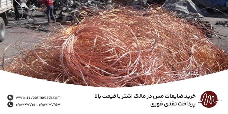 خرید ضایعات مس در مالک اشتر با قیمت بالا | پرداخت نقدی فوری خرید ضایعات مس در مالک اشتر با قیمت بالا | پرداخت نقدی فوری