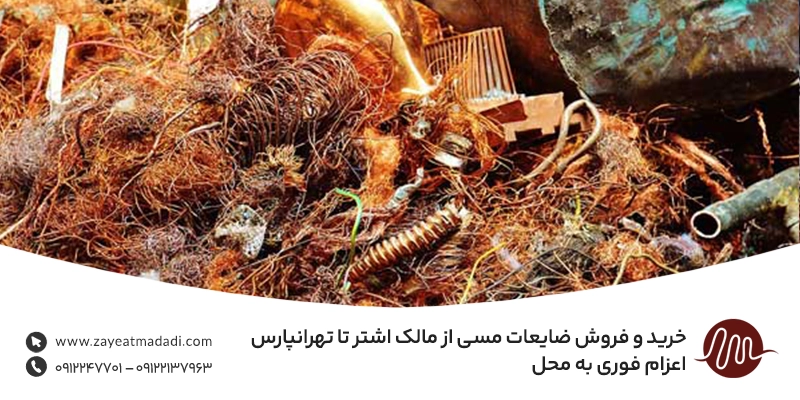 خرید ضایعات مس در مالک اشتر با قیمت بالا | پرداخت نقدی فوری خرید و فروش ضایعات مسی از مالک اشتر تا تهرانپارس | اعزام فوری به محل