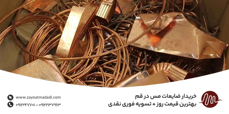 خریدار ضایعات مس در قم | بهترین قیمت روز + تسویه فوری نقدی خریدار ضایعات مس در قم | بهترین قیمت روز + تسویه فوری نقدی