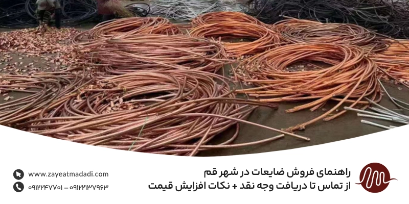 خریدار ضایعات مس در قم | بهترین قیمت روز + تسویه فوری نقدی راهنمای فروش ضایعات در شهر قم | از تماس تا دریافت وجه نقد + نکات افزایش قیمت