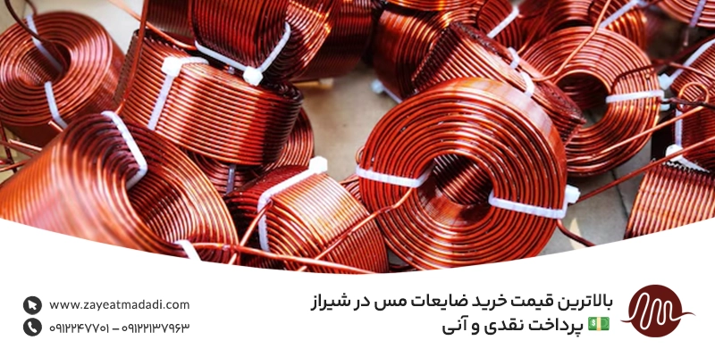 بالاترین قیمت خرید ضایعات مس در شیراز 💵 پرداخت نقدی و آنی بالاترین قیمت خرید ضایعات مس در شیراز 💵 پرداخت نقدی و آنی