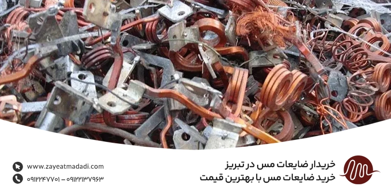خریدار ضایعات مس در تبریز 💵 خرید ضایعات مس با بهترین قیمت خریدار ضایعات مس در تبریز 💵 خرید ضایعات مس با بهترین قیمت