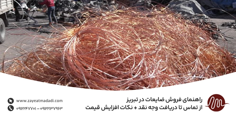 خریدار ضایعات مس در تبریز 💵 خرید ضایعات مس با بهترین قیمت راهنمای فروش ضایعات در تبریز | از تماس تا دریافت وجه نقد + نکات افزایش قیمت