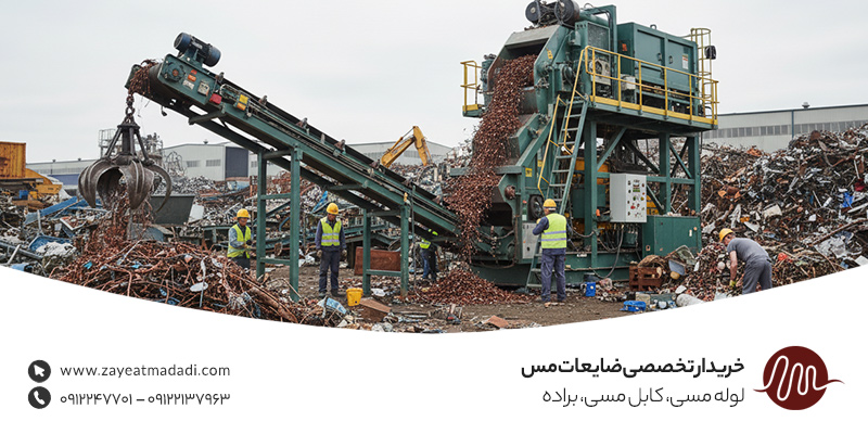خریدار ضایعات مس در رشت✔ با بالاترین قیمت روز 1404+ نقدی خریدار تخصصی ضایعات مس