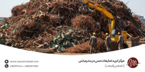 مرکز خرید ضایعات مس در بندرعباس