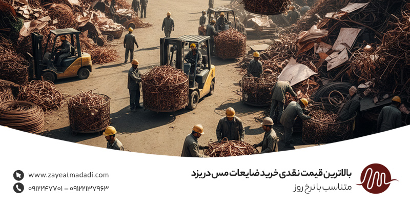 خریدار ضایعات مس در یزد ✦ خرید نقدی، حمل رایگان و تسویه فوری قیمت نقدی خرید ضایعات مس در یزد