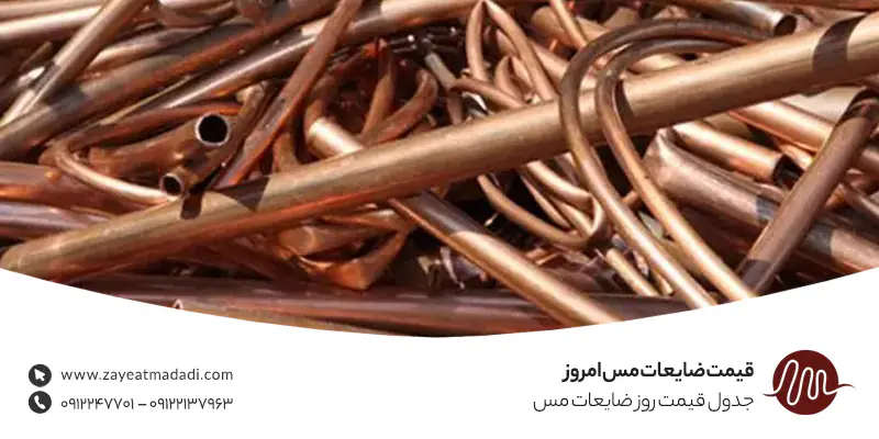 قیمت ضایعات مس امروز {مرداد 1405} خرید ضایعات مس | ضایعات مددی قیمت ضایعات مس