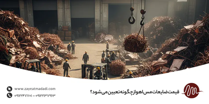 قیمت ضایعات مس اهواز و خرید حضوری با وزنکشی دقیق قیمت ضایعات مس اهواز