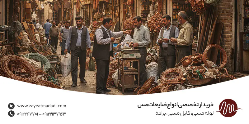 خریدار ضایعات مس در ارومیه | قیمت روز + تسویه نقدی در محل خریدار تخصصی ضایعات مس