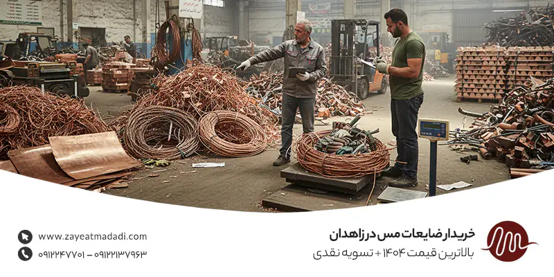 خریدار ضایعات مس در زاهدان | بالاترین قیمت 1404 + تسویه نقدی خریدار ضایعات مس در زاهدان | بالاترین قیمت 1404 + تسویه نقدی