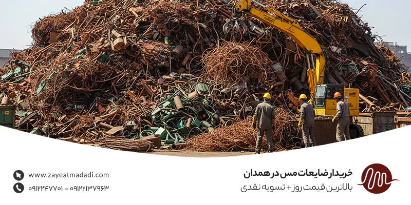 خریدار ضایعات مس در همدان | بالاترین قیمت روز + تسویه نقدی خریدار ضایعات مس در همدان | بالاترین قیمت روز + تسویه نقدی