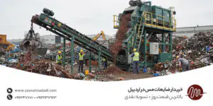 خریدار ضایعات مس در اردبیل | بالاترین قیمت روز + تسویه نقدی خریدار ضایعات مس در اردبیل