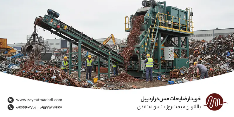 خریدار ضایعات مس در اردبیل | بالاترین قیمت روز + تسویه نقدی خریدار ضایعات مس در اردبیل | بالاترین قیمت روز + تسویه نقدی